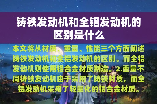 铸铁发动机和全铝发动机的区别是什么