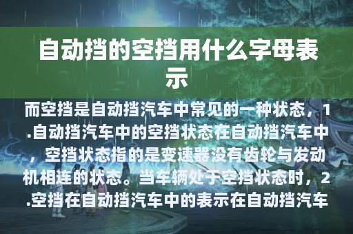 自动挡的空挡用什么字母表示