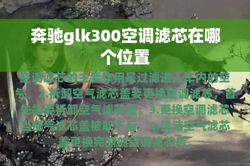 奔驰glk300空调滤芯在哪个位置