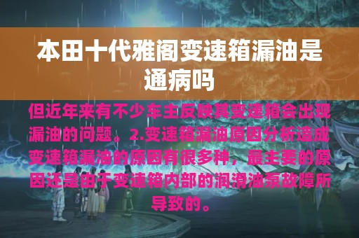 本田十代雅阁变速箱漏油是通病吗