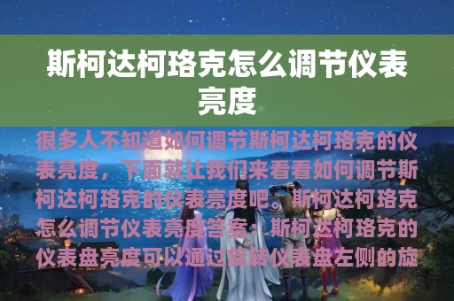 斯柯达柯珞克怎么调节仪表亮度