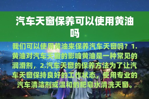 汽车天窗保养可以使用黄油吗