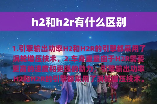 h2和h2r有什么区别