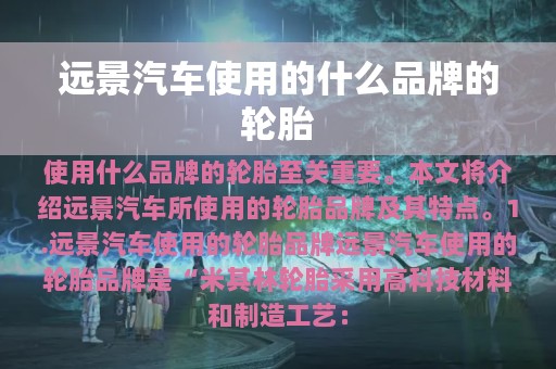 远景汽车使用的什么品牌的轮胎