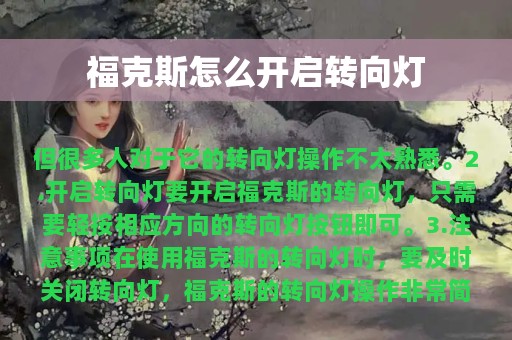 福克斯怎么开启转向灯