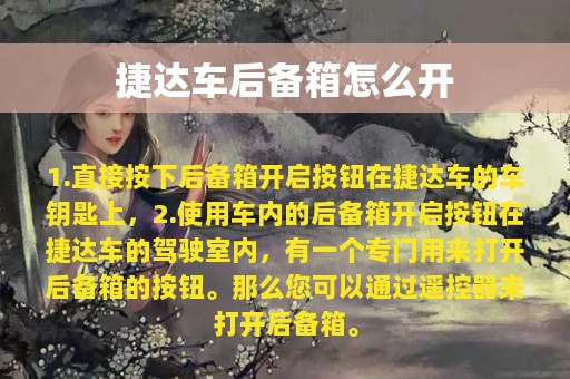 捷达车后备箱怎么开