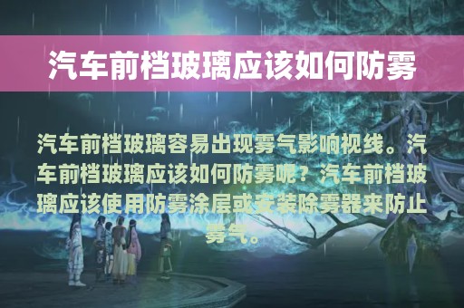 汽车前档玻璃应该如何防雾