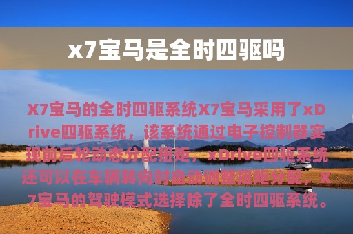 x7宝马是全时四驱吗