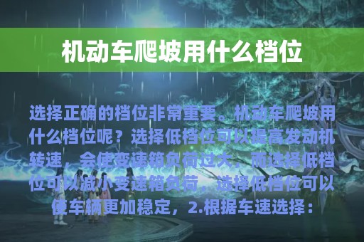 机动车爬坡用什么档位