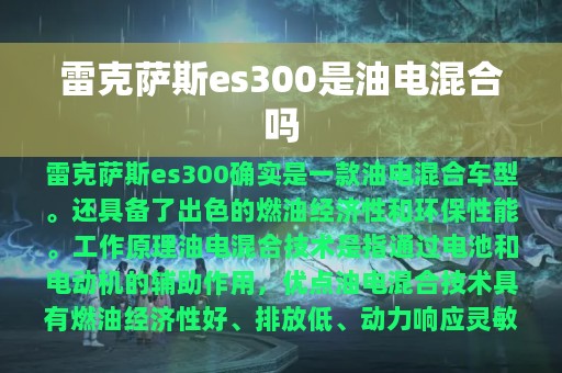 雷克萨斯es300是油电混合吗