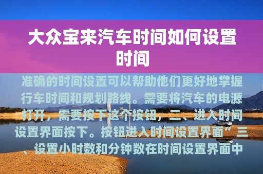 大众宝来汽车时间如何设置时间