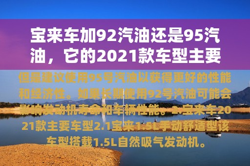 宝来车加92汽油还是95汽油，它的2021款车型主要有哪些