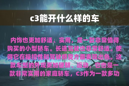 c3能开什么样的车