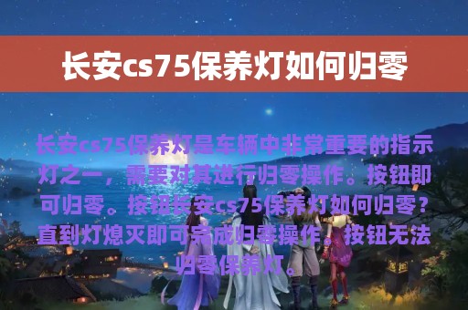 长安cs75保养灯如何归零