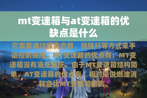 mt变速箱与at变速箱的优缺点是什么