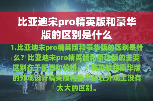 比亚迪宋pro精英版和豪华版的区别是什么