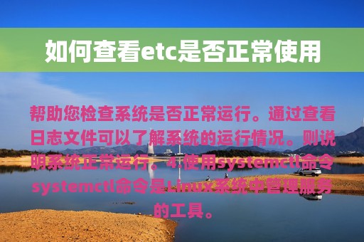 如何查看etc是否正常使用