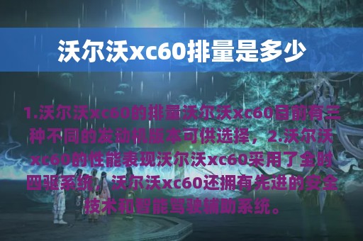 沃尔沃xc60排量是多少