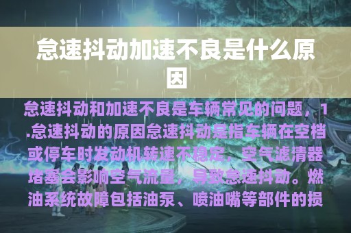 怠速抖动加速不良是什么原因