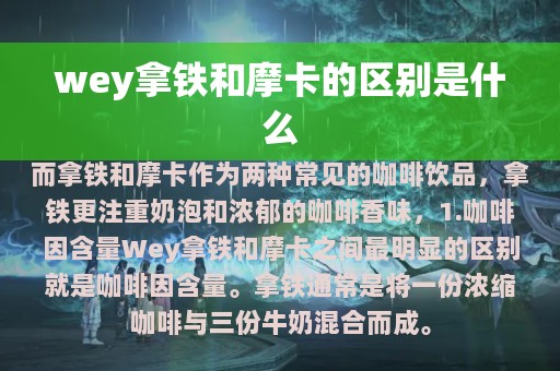 wey拿铁和摩卡的区别是什么