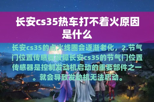 长安cs35热车打不着火原因是什么