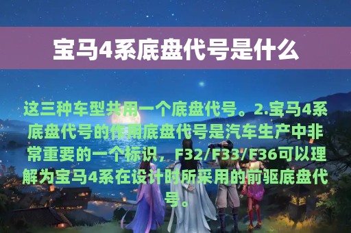 宝马4系底盘代号是什么