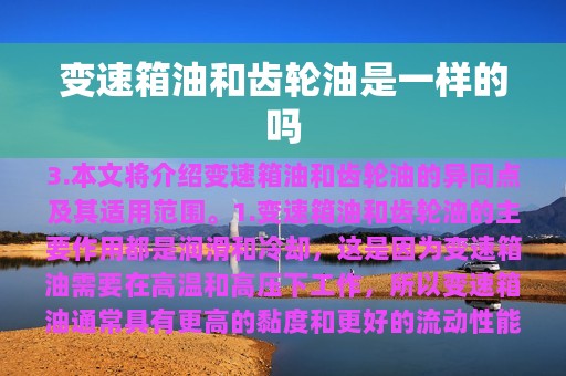 变速箱油和齿轮油是一样的吗