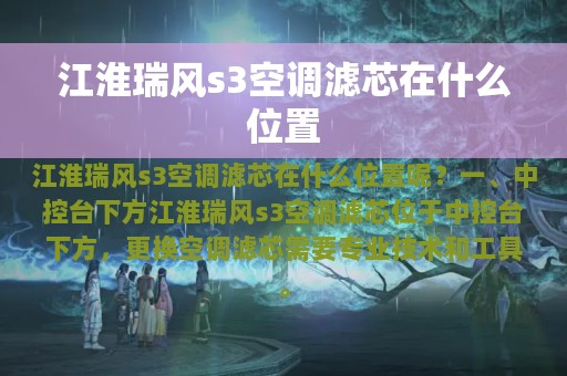 江淮瑞风s3空调滤芯在什么位置