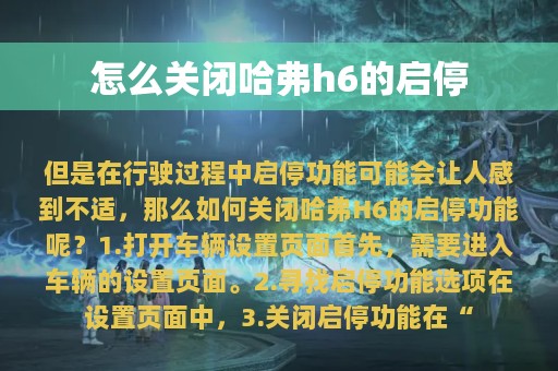 怎么关闭哈弗h6的启停