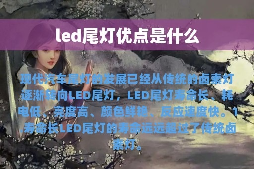 led尾灯优点是什么