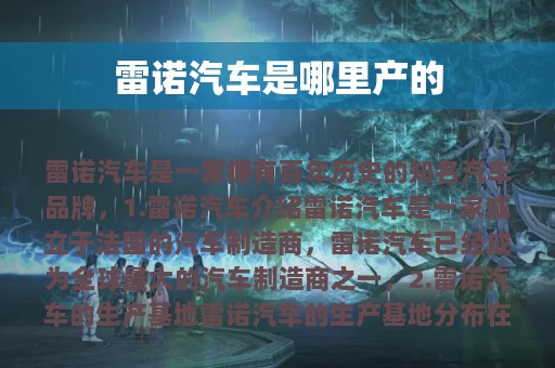 雷诺汽车是哪里产的