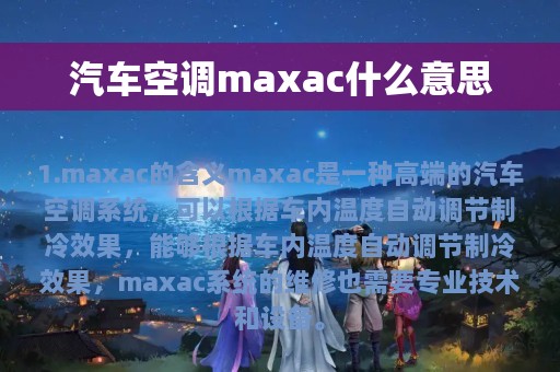 汽车空调maxac什么意思