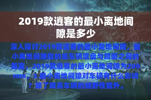 2019款逍客的最小离地间隙是多少