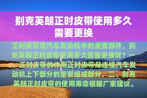 别克英朗正时皮带使用多久需要更换