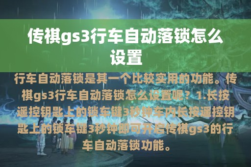 传祺gs3行车自动落锁怎么设置