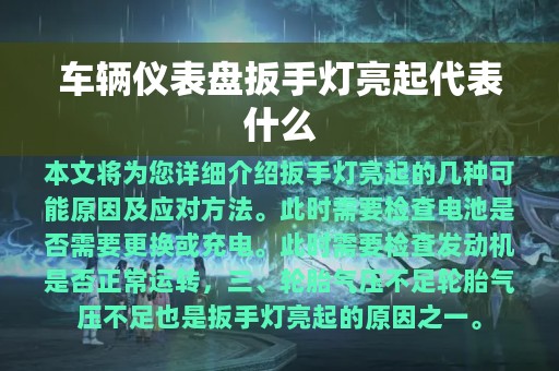 车辆仪表盘扳手灯亮起代表什么