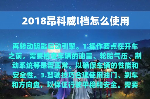 2018昂科威l档怎么使用