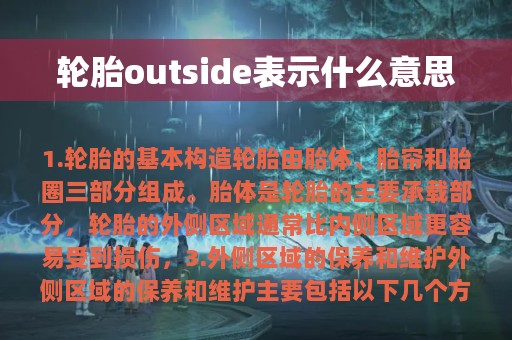 轮胎outside表示什么意思