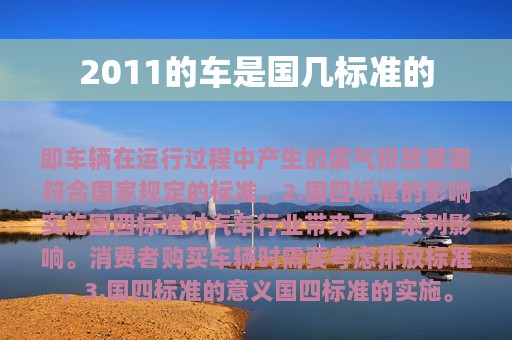 2011的车是国几标准的