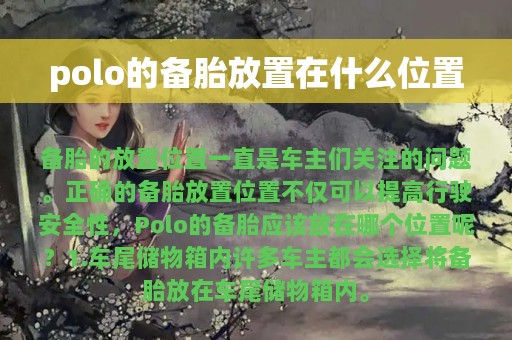 polo的备胎放置在什么位置