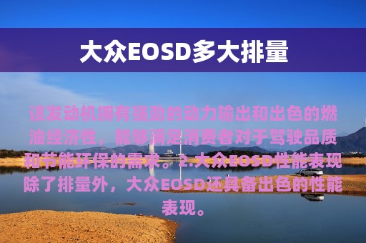 大众EOSD多大排量