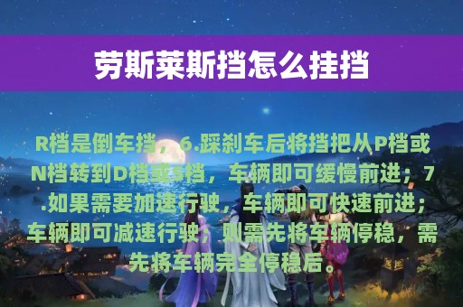 劳斯莱斯挡怎么挂挡