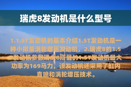 瑞虎8发动机是什么型号