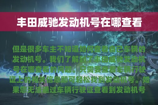 丰田威驰发动机号在哪查看