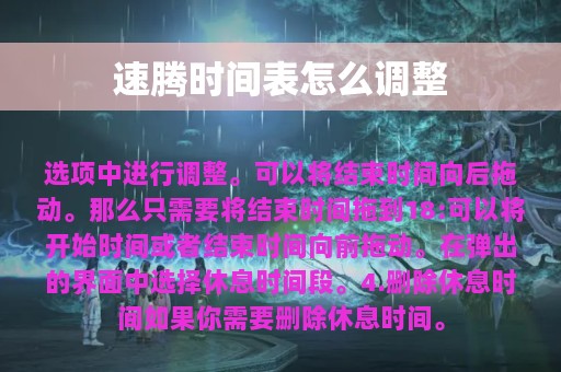 速腾时间表怎么调整