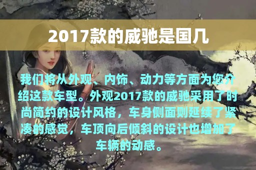 2017款的威驰是国几