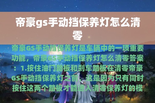 帝豪gs手动挡保养灯怎么清零