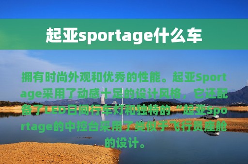 起亚sportage什么车