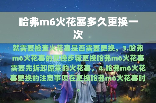 哈弗m6火花塞多久更换一次