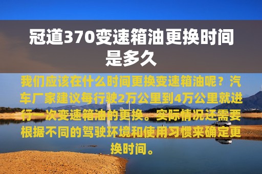 冠道370变速箱油更换时间是多久